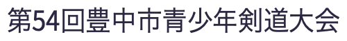 第54回豊中市青少年剣道大会